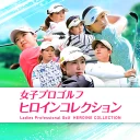 女子プロゴルフ ヒロインコレクション icon