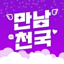 만남천국 - 만남을 위한 채팅, 비밀만남, 돌싱, 중년 icon