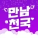 만남천국 - 만남을 위한 채팅, 비밀만남, 돌싱, 중년 icon