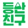 등산친구 - 등산, 중년, 돌싱, 등산만남, 채팅 icon
