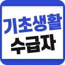 기초생활수급자 자격 수급비 - 생계급여 생계비지원 icon