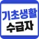 기초생활수급자 자격 수급비 - 생계급여 생계비지원 icon