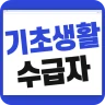 기초생활수급자 자격 수급비 - 생계급여 생계비지원 icon