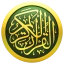 iQuran – القران الكريم icon