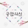 2026 궁합의 신-연애, 궁합, 혈액형, 전화 상담 icon