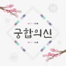 2026 궁합의 신-연애, 궁합, 혈액형, 전화 상담 icon