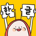 소중한글: 즐거운 속도로 배우는 한글공부 icon
