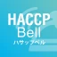 HACCP Bell（ハサップベル） icon