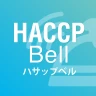 HACCP Bell（ハサップベル） icon