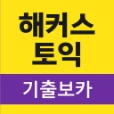 해커스토익 기출보카 (토익 기출단어 30일 완성) icon