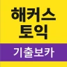 해커스토익 기출보카 (토익 기출단어 30일 완성) icon