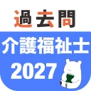 介護福祉士 過去問（解説と模試つき） icon