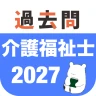 介護福祉士 過去問（解説と模試つき） icon