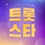 트롯스타 - 팬덤투표, 응원, 현역가왕, 미스터트롯3 icon