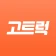 고트럭 (Go트럭) icon