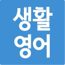 초간단 생활영어 icon