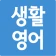 초간단 생활영어 icon