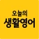 오늘의 생활영어 icon