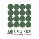 백년화편 icon