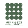 백년화편 icon