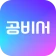 공비서│네일샵 미용실 등 뷰티샵 예약 앱 icon