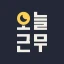 오늘근무: 교대근무자를 위한 캘린더 icon