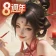 一個官人一個妻-8週年 icon