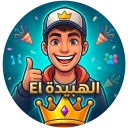 الهبيدة | اسئلة وجاسوس السالفة icon
