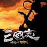삼국지 책략전: 고전PC삼국지 icon