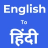 مترجم انجليزي هندي icon