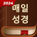 매일 성경 icon