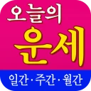 오늘의 운세 - 기간별 사주풀이 운세 icon