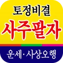 토정비결 사주팔자 - 내 인생의 시원한 운세 사주풀이 icon