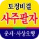 토정비결 사주팔자 - 내 인생의 시원한 운세 사주풀이 icon