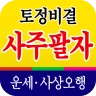 토정비결 사주팔자 - 내 인생의 시원한 운세 사주풀이 icon