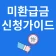 미환급금 신청가이드 icon
