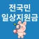 일상지원금 - 전국민 국민보조금 알림 icon