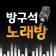 방구석 노래방-무료 노래방(트로트 최신곡 노래 연습) icon