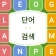 단어검색: 문자 공장 icon