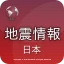 日本地震情報 icon