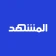 المشهد - أخبار العالم اليوم icon