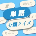 単語つなぎ：語彙力アップパズル icon
