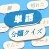 単語つなぎ：語彙力アップパズル icon