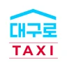 대구로 택시 icon