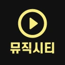무료음악 -최신노래 음악다운 무료듣기 뮤직시티 icon
