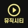 무료음악 -최신노래 음악다운 무료듣기 뮤직시티 icon