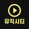 무료음악 -최신노래 음악다운 무료듣기 뮤직시티 icon