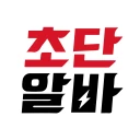 초단알바-근처알바 부터 단기알바 나이무관 중장년알바까지 icon