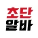 초단알바-근처알바 부터 단기알바 나이무관 중장년알바까지 icon