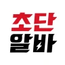 초단알바-근처알바 부터 단기알바 나이무관 중장년알바까지 icon